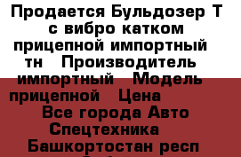 Продается Бульдозер Т-170 с вибро катком V-8 прицепной импортный 8 тн › Производитель ­ импортный › Модель ­ прицепной › Цена ­ 600 000 - Все города Авто » Спецтехника   . Башкортостан респ.,Сибай г.